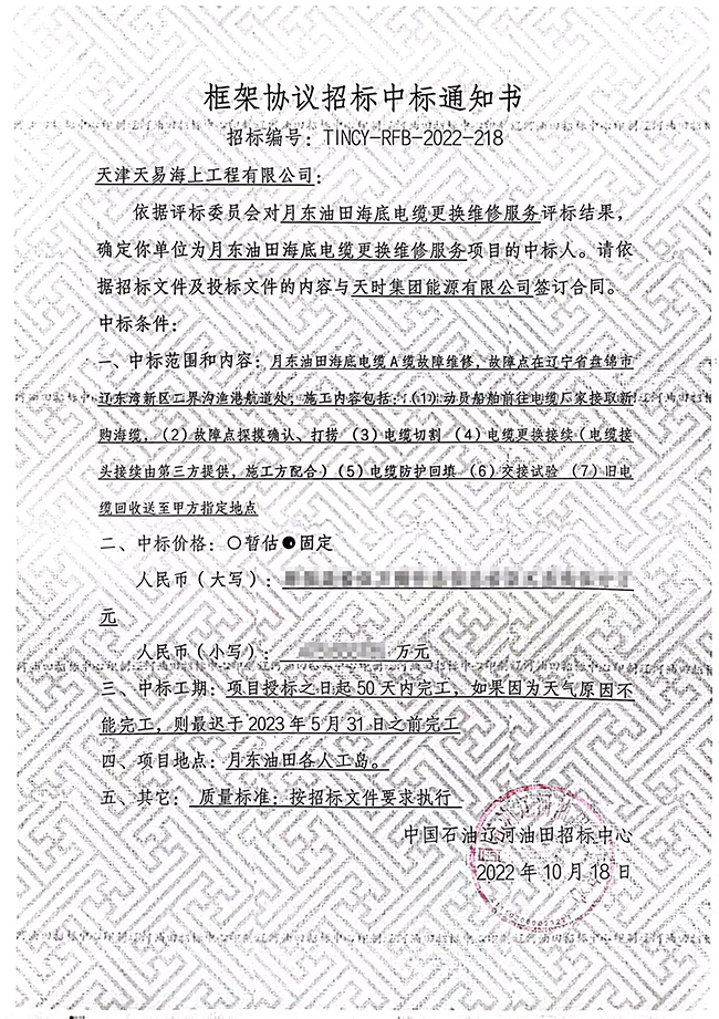 祝賀月東油田海底電纜更（gèng）換維修服務項目（mù）順利中標