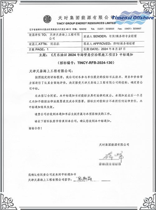 喜報丨（shù）我司中（zhōng）標月東油田2024年海（hǎi）管懸空治理施工項目