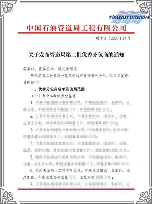 国产丝袜无码一区二区视频海工榮膺中國石油（yóu）管道局工程有限公司（CPP）“優秀分包商”稱號